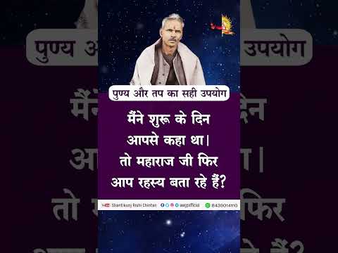 पुण्य और तप का सही उपयोग | The proper use of virtue and austerity