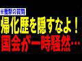 【北村晴男】帰化歴を隠す国会議員にド正論をぶつける…帰化議員が顔面蒼白の事態に…