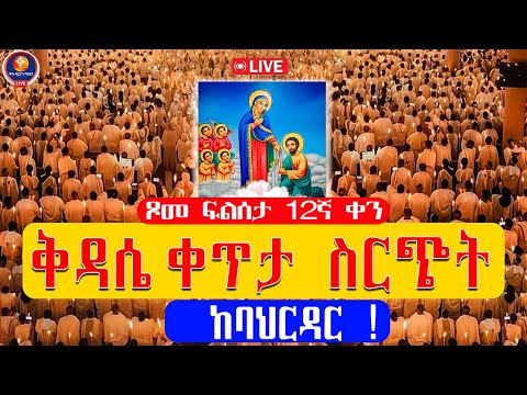 የጾመ ፍልሰታ ቅዳሴ ቀጥታ ስርጭት ከባህርዳር ደብረ ሰላም በዓለእግዚርአብሔር ቤተ ክርስቲያን 