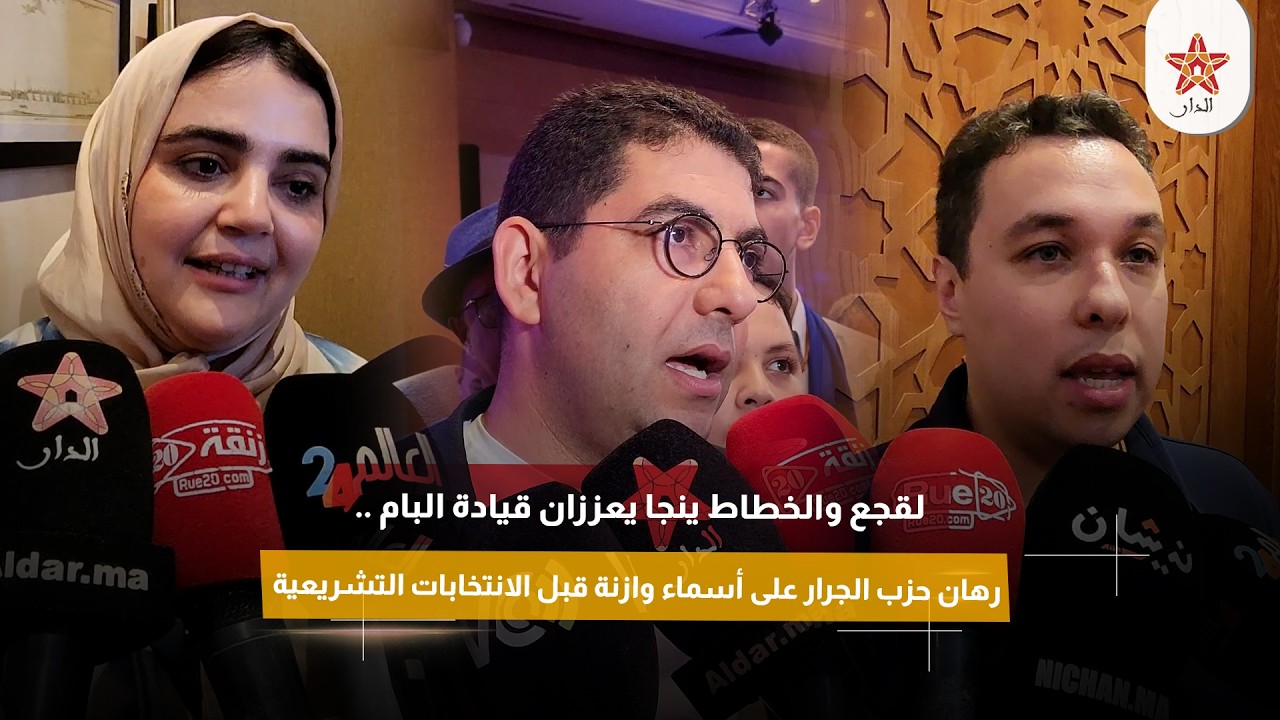 لقجع والخطاط ينجا يعززان قيادة البام .. رهان حزب الجرار على أسماء وازنة قبل الانتخابات التشريعية