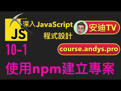 10-1: 使用npm建立專案 | 深入JavaScript程式設計教學 | 4k