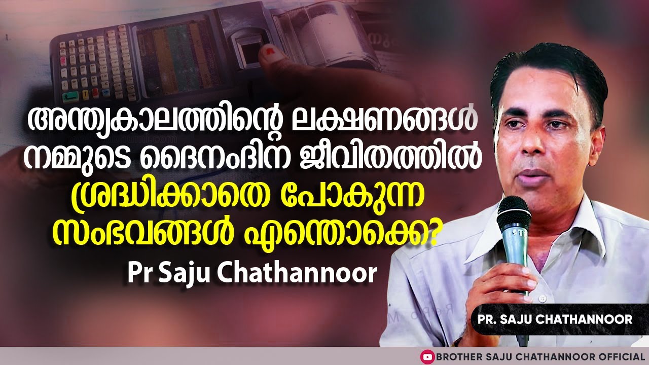 അന്ത്യകാലത്തിന്റെ ലക്ഷണങ്ങൾ | Pr Saju Chathannoor