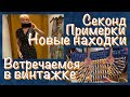 СЕКОНД ХЕНД -УДИВИТЕЛЬНЫЕ ВИНТАЖ - ВЛОГ ИЗ ПРИМЕРОЧНОЙ