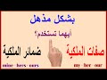 ضمائر الملكية | صفات الملكية | possessive pronouns/adjectives ضاع عمرنا واحنا بنتعلم غلط