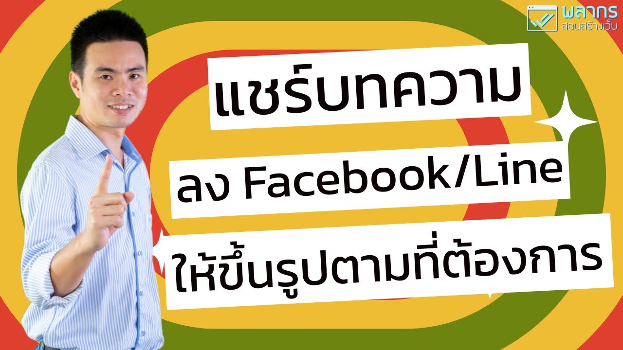 สร้าง เว็บไซต์ ด้วย wordpress  Update New  แชร์บทความ ลง Facebook/Line ให้ขึ้นรูปตามที่เราต้องการ ?