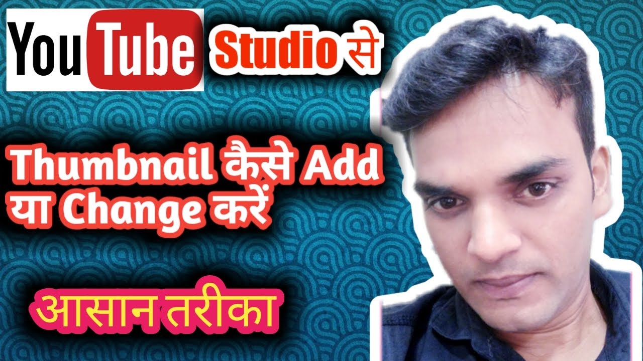 Thumbnail कैसे change या Add करें | How to change/Add Thumbnail on