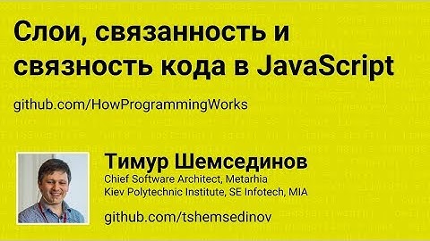 Слои, связанность и связность кода в JavaScript