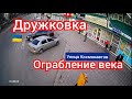 Дружковка.Ограбление века в ТЦ "Магнат.Ул.Космонавтов