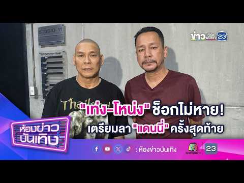 "เท่ง - โหน่ง" ช็อกไม่หาย! เตรียมลา "แดนนี่" ครั้งสุดท้าย l 22-04-69