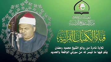 تلاوة عطرة للقارئ الشيخ محمود رمضان ما تيسر من سورتي الواقعة والحديد