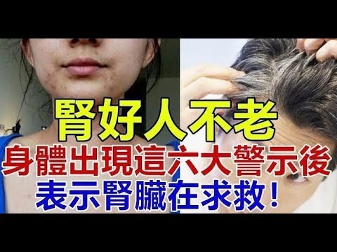 肾好人不老，当身体出现这“六大警示”后，表示肾脏在求救