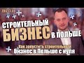 Как запустить строительный бизнес в Польше с нуля. Как открыть бизнес в Польше . Z CLUB