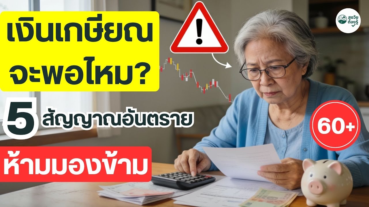 ⁣เงินเกษียณจะพอไหม 5 สัญญาณอันตรายห้ามมองข้าม #ชีวิตหลังเกษียณ #วัยเกษียณ #เกษียณ #ผู้สูงอายุ