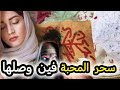 سحر المحبة قصة حنان مع سحر المحبة فين ولها قصة حقيقية الجزء الأول 