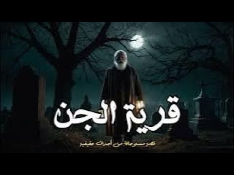مستوحاة من أحداث حقيقية لشاب من الصعيد يذهب لقرية غامضة ليكتشف الحقيقة المرعبة