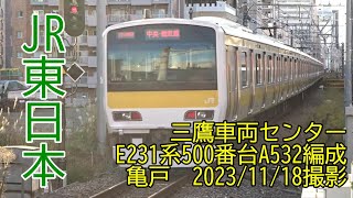 ＜JR東日本＞三鷹車両センターE231系500番台A532編成 亀戸　2023/11/18撮影／JR-East E231-500 series A532 Kameido