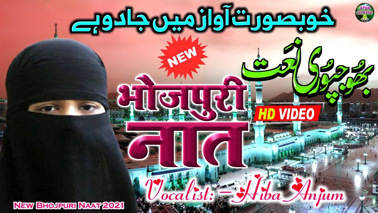 Hiba Anjum  Bhojpuri Naat  New Naat Sharif 2022    Apna Islamic