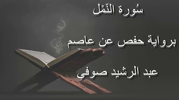 عبد الرشيد صوفي - سورة النمل المصحف المرتل برواية حفص عن عاصم / Abdul Rashid Sufi Hafs بدون إعلانات