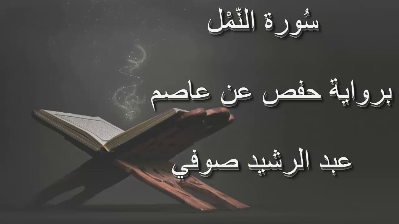 عبد الرشيد صوفي - سورة النمل المصحف المرتل برواية حفص عن عاصم / Abdul Rashid Sufi Hafs بدون إعلانات
