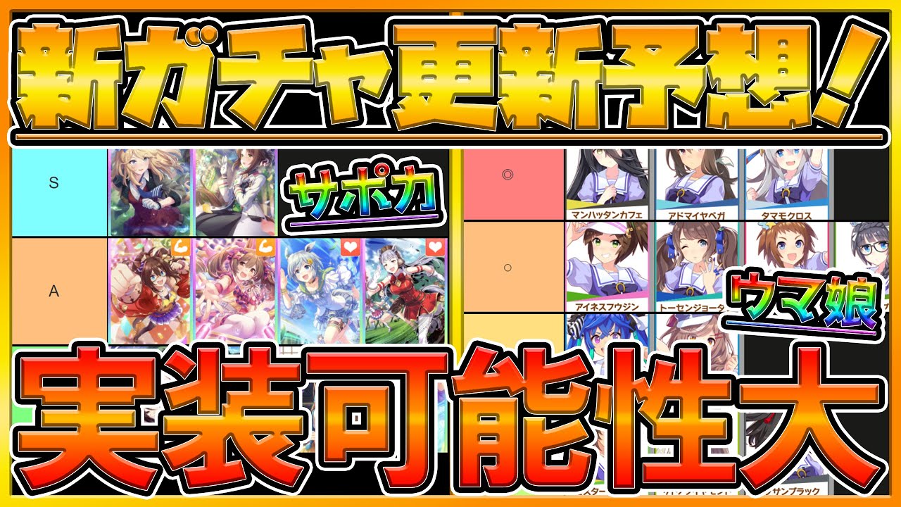 ウマ娘 新ウマ娘 サポカガチャ この瞬間が一番楽しみなガチャ更新予想 次回パカライブtvの内容は マンハッタンカフェやタマモクロスはいつなのか 新 ガチャ予想 初心者向け プリティーダービー ウマ娘プリティーダービー動画