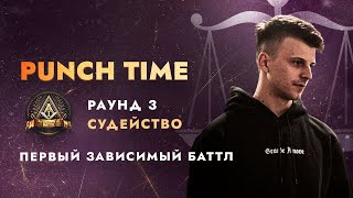 ПЕРВЫЙ ЗАВИСИМЫЙ БАТТЛ | СУДЕЙСТВО 3 РАУНДА Ч.5 | PUNCH TIME