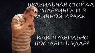 ПРАВИЛЬНАЯ СТОЙКА в спарринге и в уличной драке.Как правильно поставить удар? by Sports Development 569 views 1 month ago 1 minute, 35 seconds