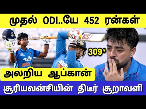 IND vs AFG 1st ODI Highlights, முதல் ஆட்டமே சூரியவன்சி ருத்ரதாண்டவம் 