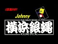 $百萬BABY #横浜銀蠅 #Johnny