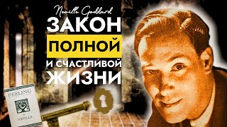 картинка: Исполнение Всех Желаний | Чувства - это Секрет: Невилл Годдарт (Обязательно к Просмотру)