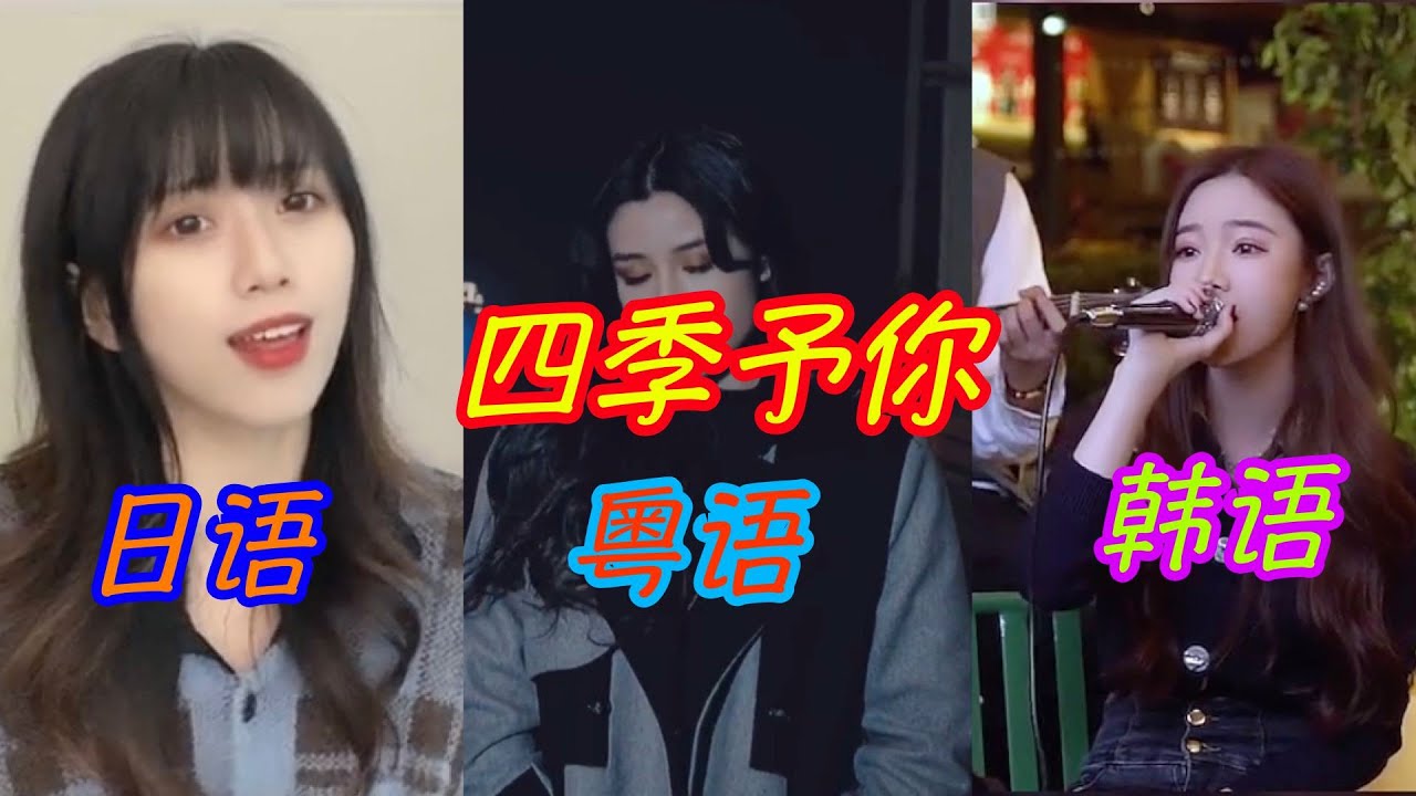 程响 四季予你 韩语日语粤语热门翻唱 送你三月的風 六月的雨 九月的風景