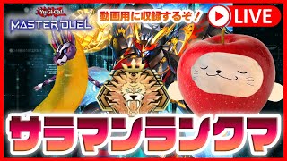 【遊戯王マスターデュエル】マスター5~帰省から戻ってきたラッコ！🦦【転生炎獣/サラマングレイト】