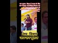 सिंगर राकेश मिश्रा ने  जमकर तारीफ की। #bihar #राकेश मिश्रा#bhojpuri #kamariya #reels #jansuraaj