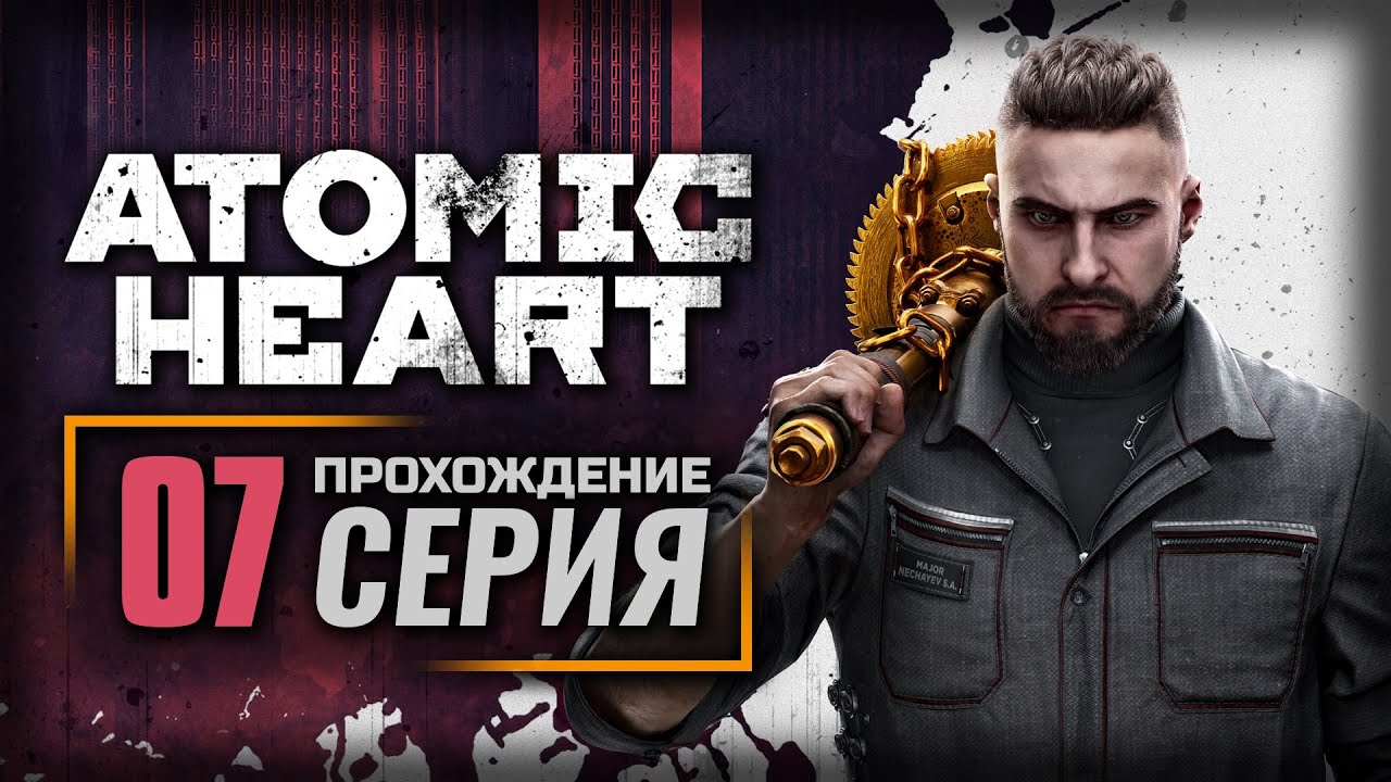 У КЛАРЫ УКРАЛИ КОРАЛЛЫ — ATOMIC HEART | ПРОХОЖДЕНИЕ [#7] - YouTube