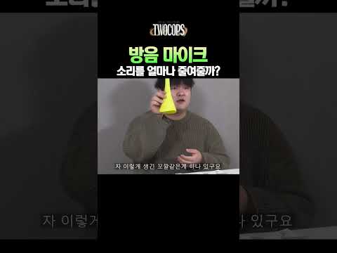 방음 마이크..? 효과
