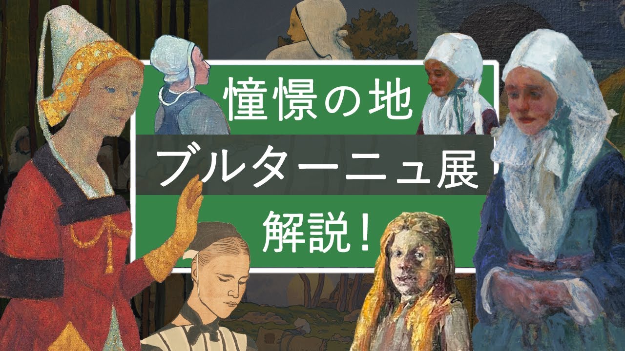 出品作解説！「憧憬の地 ブルターニュ：モネ、ゴーガン、黒田清輝らが