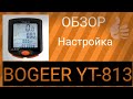 Велокомпьютер BOGEER YT-813 с Али-Экспресс