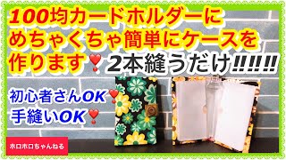 2本縫うだけです❣️20枚収納カードケースの作り方❣️  ※音量小さめでごめんなさい