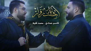 جديد صفر 1444 لطمية لبنانية حماسية للمشاية [ جئناك زوار ] قاسم حمادي & محمد قليط.