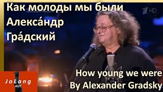 JoLang Реакция на «Как молоды мы были» в исполнении Алекса́ндр Гра́дский
