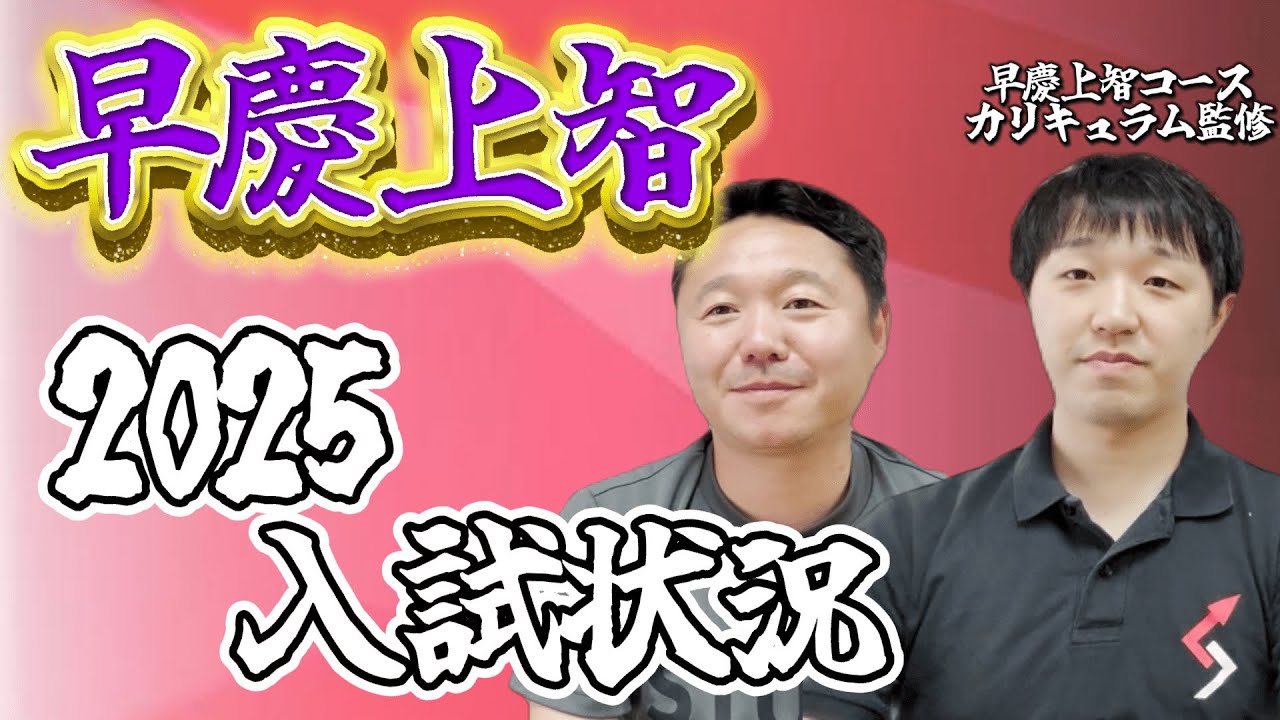 早慶上智】早慶上智文系学部の2025年入試分析！ - YouTube