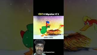 #funny #cartoon #comedy #memes #animation #youtubeshorts #migration #funnyshorts #trending