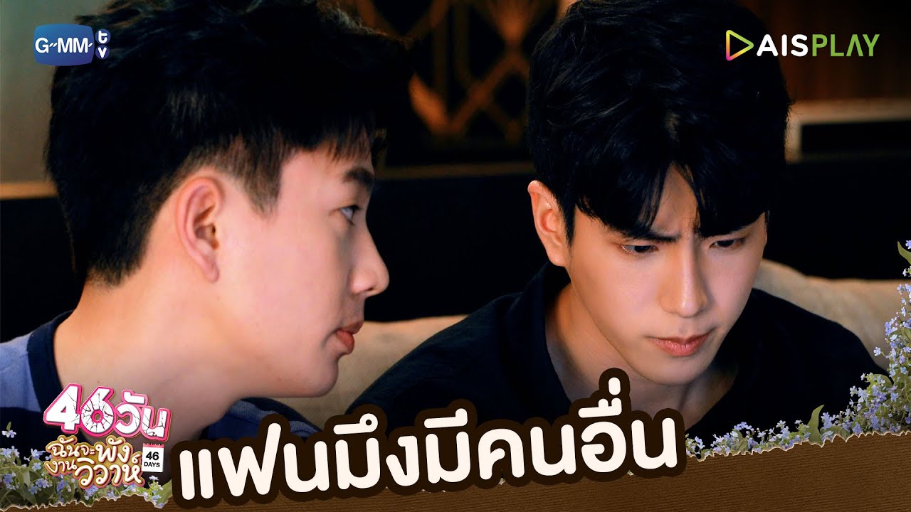 แฟนมึงมีคนอื่น | 46วัน ฉันจะพังงานวิวาห์ | 46Days