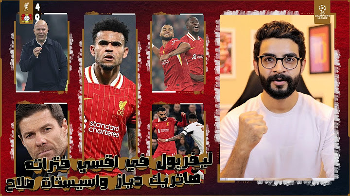 ليفربول يدمر ليفركوزن 4-0 بلا رحمة 🔥 ودياز المرزق جاب هاتريك واسيستات صلاح مراهم وصدارة مطلقة مرعبة