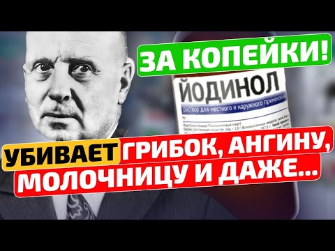 Гений из СССР опередил науку на 50 лет! Йодинол применение и создание в домашних условиях