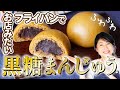 フライパンでお店みたいなふわふわ黒糖まんじゅう♪