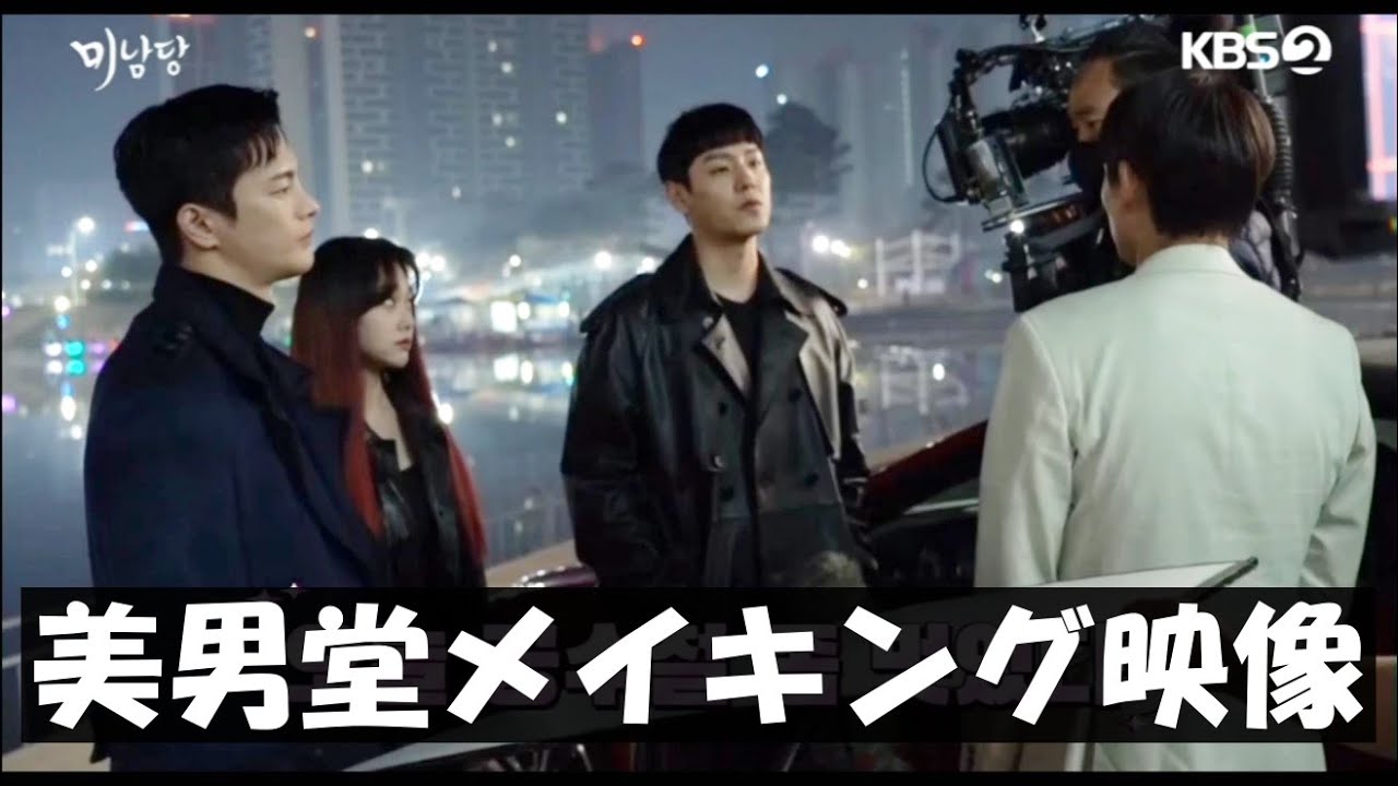 日本語字幕あり】美男堂 ソ・イングクトッケビシーン メイキング映像
