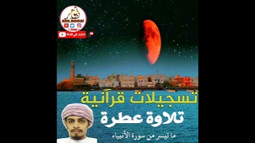 🍃 تلاوة عطرة 🍃 ¦¦ القارئ سعيد العلوي ¦¦
