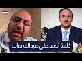 تعليق يافعي على كلمة العميد أحمد علي عبدالله صالح التاريخية بذكرى 26 سبتمبر للثورة اليمنية ماذا بعد 
