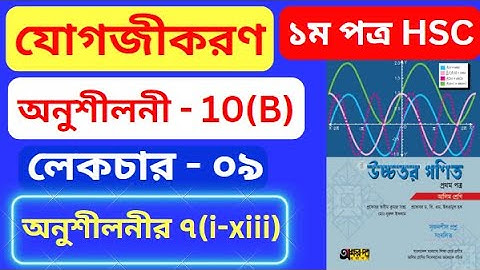 যোগজীকরণ 10(B) HSC | Part-09 | integration 10(b) hsc | অসীম কুমার সাহা এর সমাধান