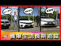 儀表板出現聖誕樹是通病？！盲點偵測居然可以自己DIY！｜Volkswagen Tiguan R、Honda Civic e:HEV、Toyota Prius PHEV【車主長期追蹤EP70】